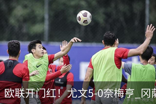 欧联开门红！尤文5-0奈梅亨 冈萨雷斯破门+造点沃尔特马德处子球