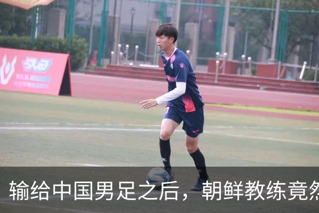 输给中国男足之后，朝鲜教练竟然说了一句比赢球更让人意外的话，格局不一般